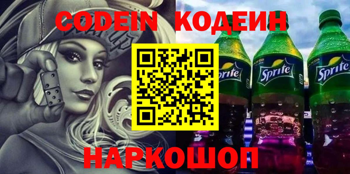 Codein Purple Drank  Codein напиток Lean (лин)  Вход с VPN  Ефремов 